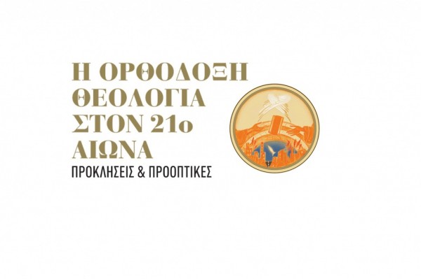 «Η Ορθόδοξη Θεολογία στον 21ο αιώνα»: Διεθνές Θεολογικό Συνέδριο στην Αθήνα με ομιλητή τον Οικουμενικό Πατριάρχη