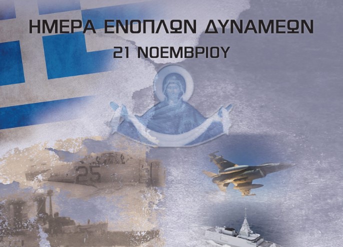 Εκδηλώσεις εορτασμού της Ημέρας των Ενόπλων Δυνάμεων και των Εισοδίων της Θεοτόκου