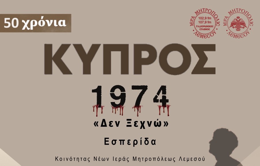 50 ΧΡΟΝΙΑ ΚΥΠΡΟΣ 1974 «ΔΕΝ ΞΕΧΝΩ»: Σήμερα η Εσπερίδα της Κοινότητας Νέων της Ι.Μ. Λεμεσού