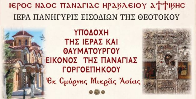 Εορτή Εισοδίων της Θεοτόκου και υποδοχή θαυματουργού Εικόνος Παναγίας της Γοργοεπηκόου από τη Σμύρνη Μικράς Ασίας στο Ηράκλειο Αττικής