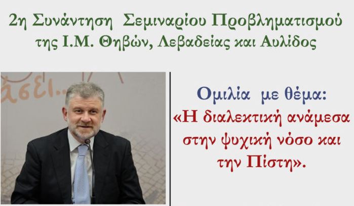 2η Συνάντηση Σεμιναρίου Προβληματισμού της Ιεράς Μητρόπολης Θηβών και Λεβαδείας