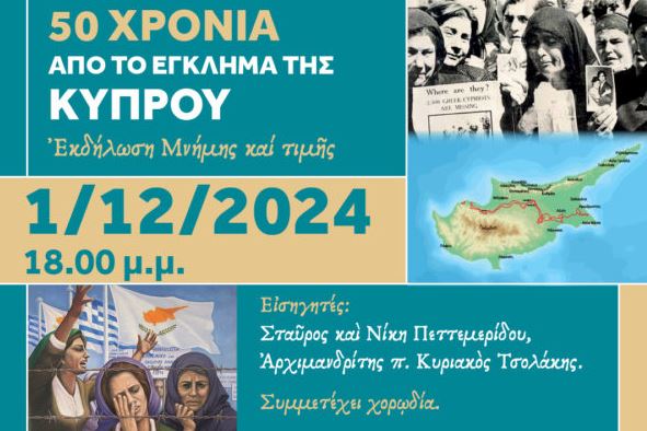 Εκδήλωση για τα “50 χρόνια από το έγκλημα της Κύπρου. Εκδήλωση μνήμης και τιμής” την 1η Δεκεμβρίου στην Αθήνα