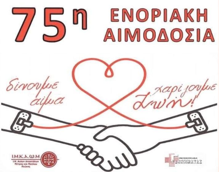 75η Ενοριακή Αιμοδοσία στην Πεύκη