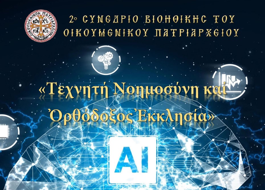 «Τεχνητή Νοημοσύνη και Ορθόδοξος Εκκλησία»: Συνέδριο Βιοηθικής του Οικουμενικού Πατριαρχείου στο Ρέθυμνο