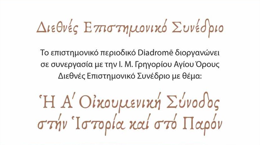 «Η Α’ Οικουμενική Σύνοδος στην Ιστορία και στο Παρόν»: Διεθνές Επιστημονικό Συνέδριο στο ΑΠΘ