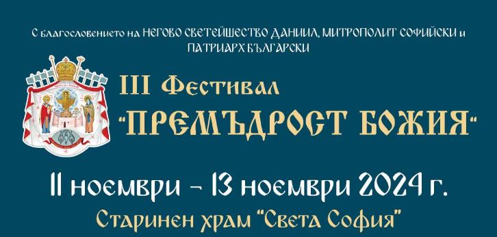 Фестивалът „Премъдрост Божия“ ще се проведе за трета поредна година