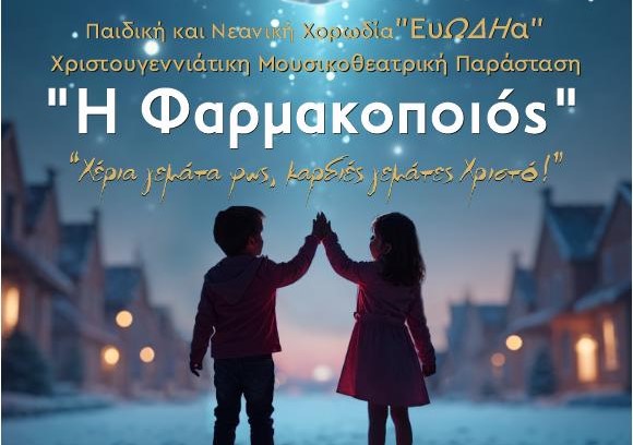 Μουσικοθεατρική παράσταση ενόψει των Χριστουγέννων διοργανώνει η Μητρόπολη Σάμου