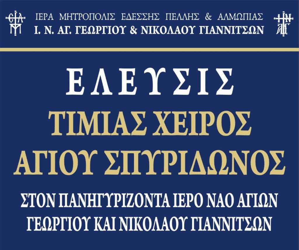 Έλευση Τιμίας Χειρός Αγίου Σπυρίδωνος στα Γιαννιτσά