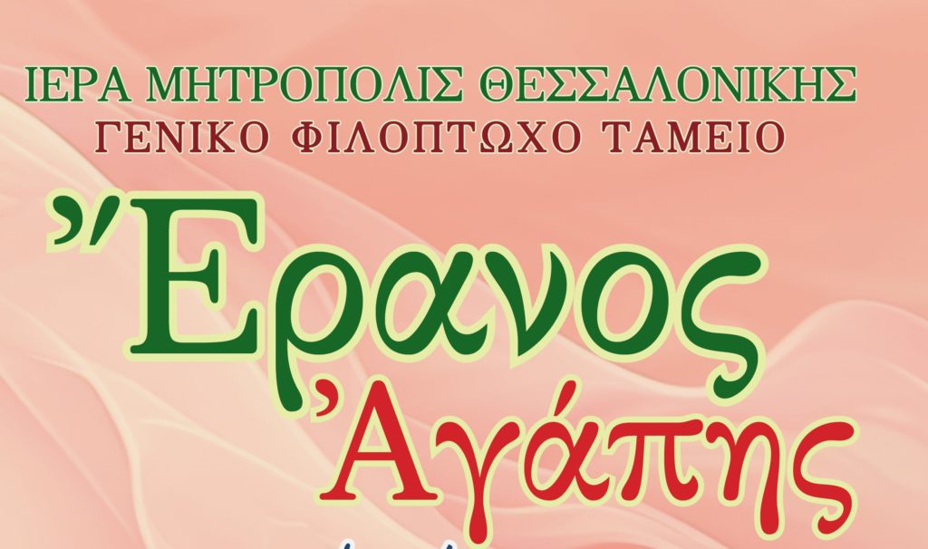 Έρανος Αγάπης και απολογισμός ετήσιας φιλανθρωπικής προσφοράς στην Ιερά Μητρόπολη Θεσσαλονίκης