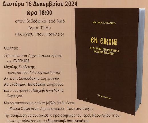 Ο Αρχιεπίσκοπος Κρήτης ομιλητής στην παρουσίαση του βιβλίου «ΕΝ ΕΙΚΟΝΙ – Η ΕΛΛΗΝΙΚΗ ΕΙΚΟΝΟΓΡΑΦΙΑ ΚΑΤΑ ΤΟΝ 20ό ΑΙΩΝΑ»