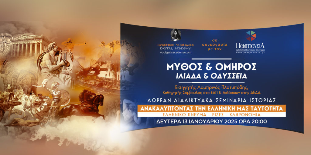 Μύθος & Όμηρος – Ιλιάδα και Οδύσσεια: 2o Δωρεάν Διαδικτυακό Σεμινάριο Ιστορίας