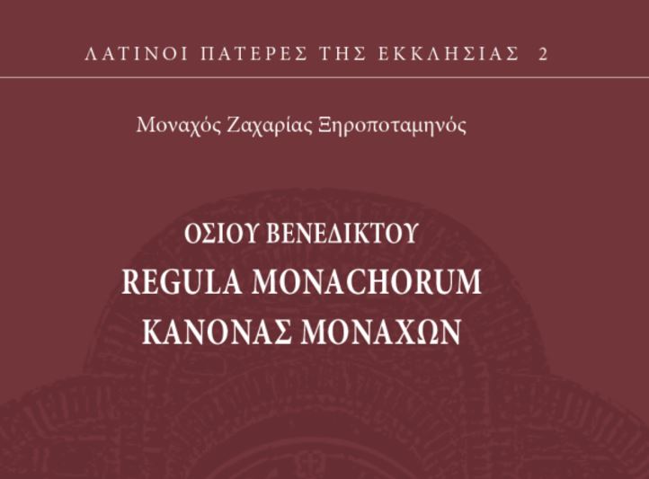 Κυκλοφόρησε από το Πατριαρχικό Ίδρυμα Πατερικών Μελετών το βιβλίο «Κανόνας Μοναχών» του Οσίου Βενεδίκτου